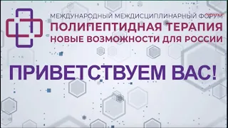 I МЕЖДУНАРОДНЫЙ МЕЖДИСЦИПЛИНАРНЫЙ ФОРУМ«ПОЛИПЕПТИДНАЯ ТЕРАПИЯ:НОВЫЕ ВОЗМОЖНОСТИ ДЛЯ РОССИИ”.ОТКРЫТИЕ