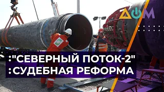 Судебная реформа в действии. Вопрос Nord Stream 2