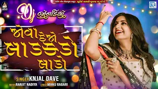 KINJAL DAVE - જોવા દેજો લાડકડો લાડો | Kinjal Dave Lagan Geet | કિંજલ દવે ના સુપરહિટ લગ્નગીત