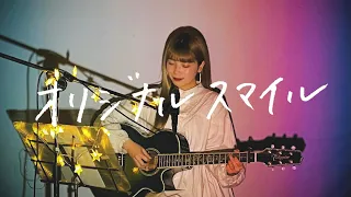 オリジナル スマイル / SMAP Cover by 野田愛実(NodaEmi)