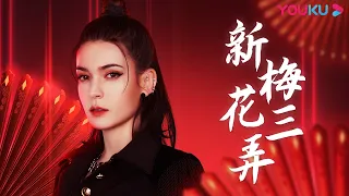 《新梅花三弄》30分钟单曲循环版，一次听个够！| 中国潮音 | 大张伟/毛不易/薛之谦/张靓颖/张亚东 | 优酷综艺 YOUKU SHOW