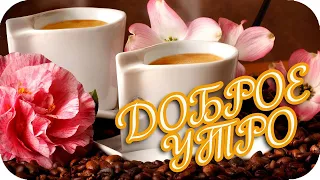 С ДОБРЫМ УТРОМ!  МУЗЫКА СЕРГЕЯ ЧЕКАЛИНА! @music_for_the_soul