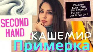 ПРИМЕРКА ПОКУПОК СЕКОНД ХЕНД |  Кашемир | Ella Ravvay   Советы по SECOND hand