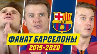 ФАНАТ БАРСЕЛОНЫ В СЕЗОНЕ 2019/2020