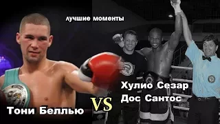 Тони Беллью vs. Хулио Сезар Дос Сантон (лучшие моменты)|720p|50fps