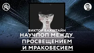 Виктор Вахштайн. Научпоп между просвещением и мракобесием.