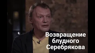 Возвращение блудного Серебрякова,  или ЛЮДИ МИРА