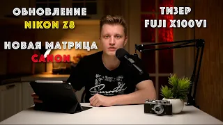 МОЩНЕЙШИЙ АПГРЕЙД Nikon Z8! НОВЫЙ СЕНСОР для Canon R1?