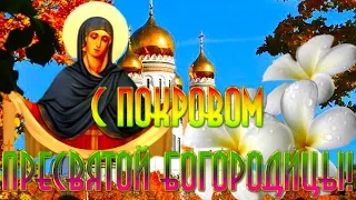 С ПОКРОВОМ ПРЕСВЯТОЙ БОГОРОДИЦЫ  Красивое музыкальное видео поздравление