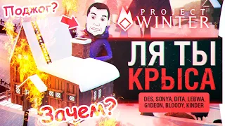 Ля ТЫ крыса! - Замочил всех в Project Winter