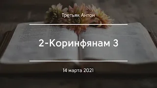 2-Коринфянам 3 | Третьяк Антон