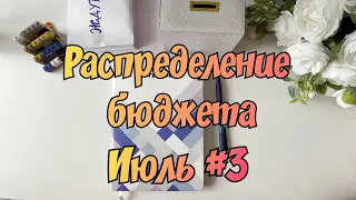 Распределение денежных средств по конвертам. Июль № 3