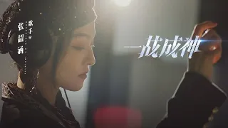 張韶涵《一戰成神》MV ｜【戰神遺跡手遊】主題曲 @AngelaChang0119