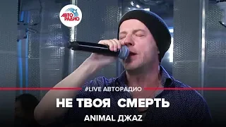 Animal ДжаZ - Не Твоя Смерть (LIVE @ Авторадио)