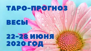 ТАРО-ПРОГНОЗ. ВЕСЫ С 22-28 ИЮНЯ 2020Г