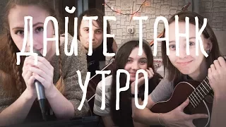 Пусть Будет - Утро (Дайте Танк cover)