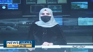 Shamshad News 2 PM News - 22/02/2023 - د شمشاد نیوز د دوو بجو خبري ټولګه