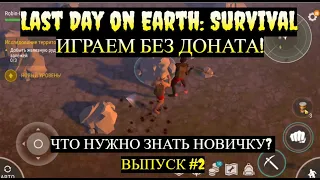 Идем дальше по пути выжившего в Last Day on Earth: Survival - Что нужно знать новичку?Выпуск #2