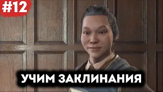 Освоили несколько заклинаний #12 | Hogwarts Legacy с русской озвучкой