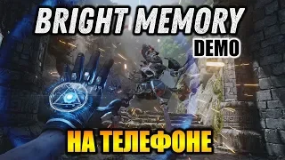 ПЕРВАЯ ДЕМКА BRIGHT MEMORY MOBILE - МЯСНОЙ ШУТЕР на ТЕЛЕФОНЫ