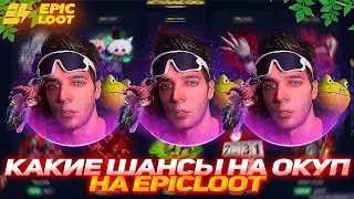 EPICLOOT КАКИЕ ШАНСЫ НА ОКУП | БЕСПЛАТНЫЕ СКИНЫ ДОТА 2 | СКИНЫ ДОТА 2 | FREE | АРКАНА | СКИНЫ