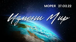 ТЫ МОЖЕШЬ ИЗМЕНИТЬ МИР! | МОРЕЯ