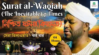 SURAH AL WAQIAH (The Event)7 TIMES | Recitation of Holy Quran Full with Arabic Text 1 Hour| KITVTune