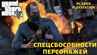 Как в GTA 5 включить спецспособности? На ПК, PlayStation, XBox