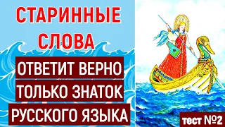 СТАРИННЫЕ РУССКИЕ СЛОВА❗ ОТВЕТИТ ВЕРНО ТОЛЬКО ЗНАТОК РУССКОГО ЯЗЫКА❗❗❗ тест №2  #старорусские_слова