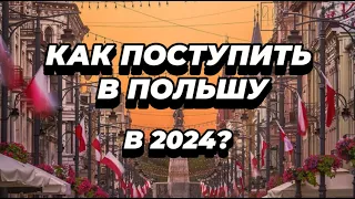 №7 КАК ПОСТУПИТЬ В ПОЛЬШУ В 2024 / КАКИЕ НУЖНЫ ДОКУМЕНТЫ / КАК ПОЛУЧИТЬ ВИЗУ И ВЫЕХАТЬ / МОЙ ОПЫТ