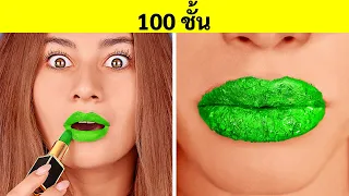 ชาเลนจ์ 100 ชั้น! เมคอัพ สีเล็บ ลิปสติก 100 ชั้น! ทุกอย่าง 100 ชั้นโดย 123 GO!CHALLENGE