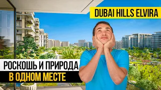 Почему Dubai Hills Estate САМЫЙ ВЫГОДНЫЙ проект в Дубае ? Elvira от Emaar | Недвижимость в Дубае