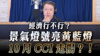 '23.10.27【財經一路發】吳大任教授談「經濟行不行？景氣燈號亮黃藍燈、10月CCI走揚？！」