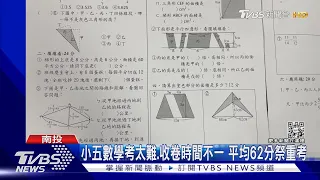 小五數學考太難.收卷時間不一 平均62分祭重考｜TVBS新聞@TVBSNEWS02