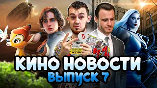 КИНО НОВОСТИ - ВЫПУСК 7 | ДЮНА, ХОЛОП В ТУРЦИИ, СЕРИАЛ СПОЙЛЕР, ЭКРАНИЗАЦИЯ БЕМБИ В КИНО