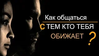 Как общаться с «тяжелыми» людьми?