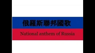 National anthem of Russia 【CC subtitles】