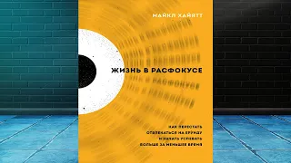 Жизнь в расфокусе. Как перестать отвлекаться на ерунду и начать успевать больше (Майкл Хайятт) Книга