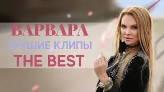 ВАРВАРА • ЛУЧШИЕ КЛИПЫ | The BEST | Official Video, HD