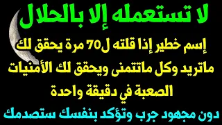 إسم خطير جدا ورهيب إذا رددته ل70 مرة سيحقق لك كل ماتريده وماتتمنى والأمنيات الصعبة جرب وتؤكد بنفسك