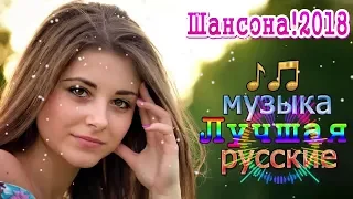 Новинка Очень русские песни 2018 ✿ Самые Популярные ПЕСНИ 2018 ✿ шансон! лучшее песни 2018