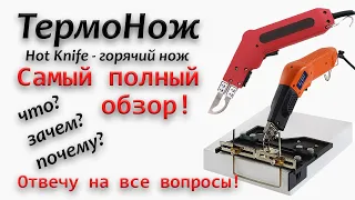 ТермоНож (hot knife - горячий нож) - самый полный обзор всех моделей! Тест, сравнение, аксессуары...