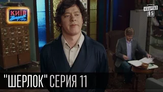 Шерлок - сериал пародия, серия 11 -  Холмс и Адлер (2016)