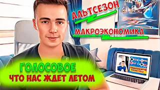 АЛЬТСЕЗОН | ETH ETF 24 МАЯ | ИНФЛЯЦИЯ И ФРС | МЕМЫ И PEPE | ЧТО РЫНОК ЖДЕТ ЛЕТОМ | РЕГУЛЯЦИЯ | AEVO