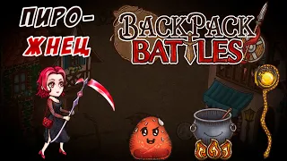 Жнец с драконьим посохом #101 | Backpack Battles