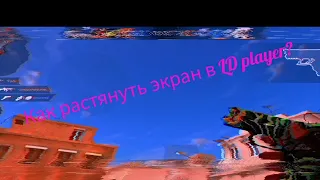 КАК РАСТЯНУТЬ ЭКРАН В LD PLAYER БЕЗ ЧЕРНЫХ ПОЛОС?