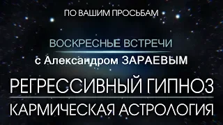 РЕГРЕССИВНЫЙ ГИПНОЗ. 3 часть. ВОСКРЕСНАЯ ВСТРЕЧА с Александром Зараевым №34