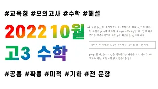 2022 고3 10월 교육청 모의고사 수학 전문항 해설 + 복습포인트(공통, 확통, 미적분, 기하)