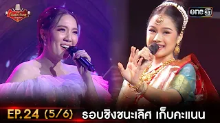 The Golden Song เวทีเพลงเพราะ ซีซั่น 5 | EP.24 (5/6) |  16 ก.ค. 66 | one31