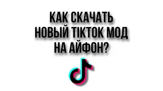 КАК СКАЧАТЬ НОВЫЙ ТИК ТОК НА АЙФОН БЕЗ СКАРЛЕТ?